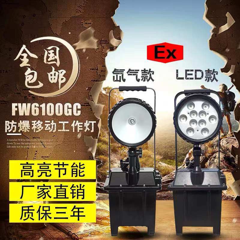 FW6101/BT防爆移动工作灯FW6100便携式LED升降应急照明灯