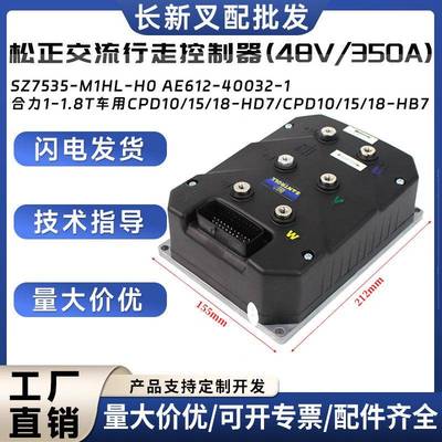 松正交流行走控制器48V/350A配件SZ7535-M1HL-H0合力1-1.8T车用