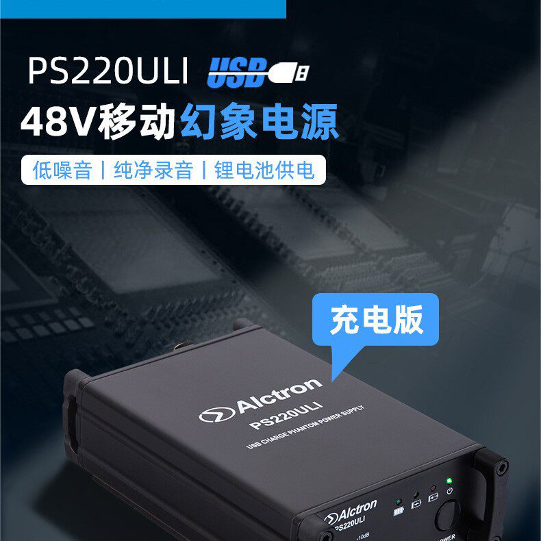 Alctron/爱克创PS220ULI电容麦克风可充电式48V幻象电源专业供电
