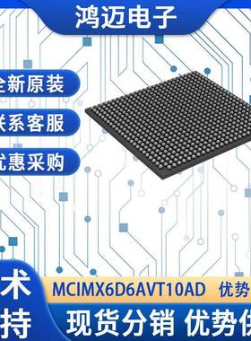 MCIMX6D6AVT10AD单片机汽车导航娱乐系统‌单片机优惠采购