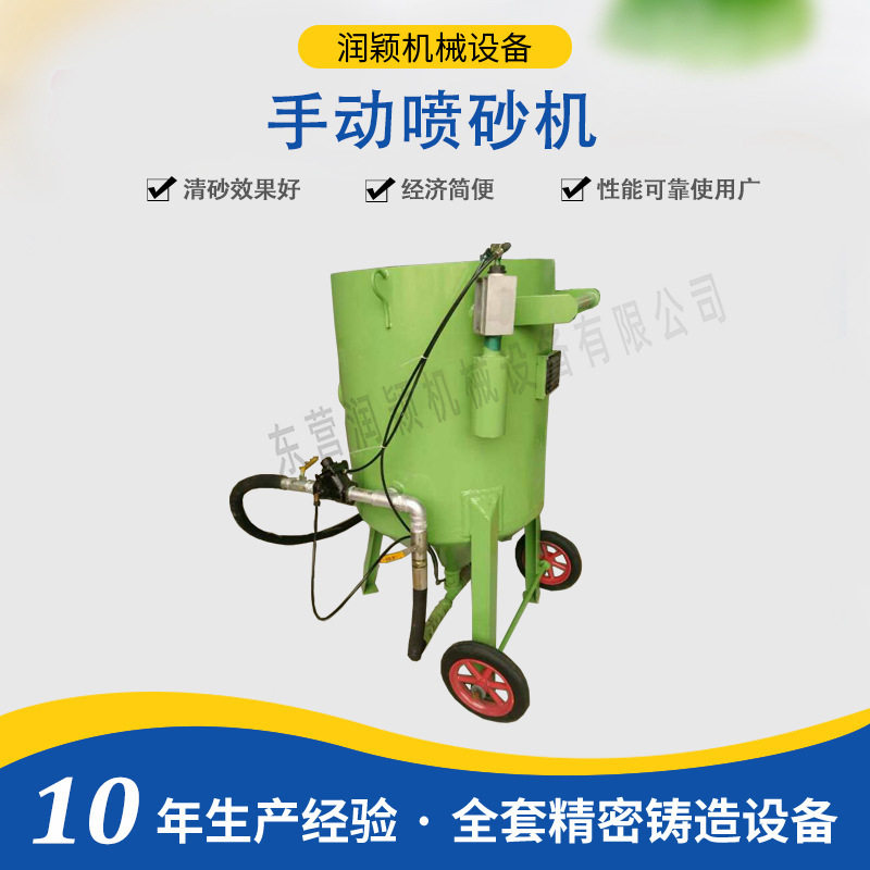 手动喷砂机东营润颖水玻璃及复合工艺设备喷砂桶精铸后处理设备