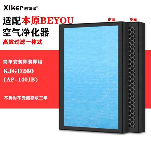 适配本原BEYOU空气净化器过滤网KJGD260(AP-1401B)/(AP-1403)滤芯
