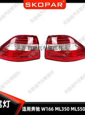 适用奔驰W166ML350ML55012-15美版带线外侧弯灯后尾灯刹车灯