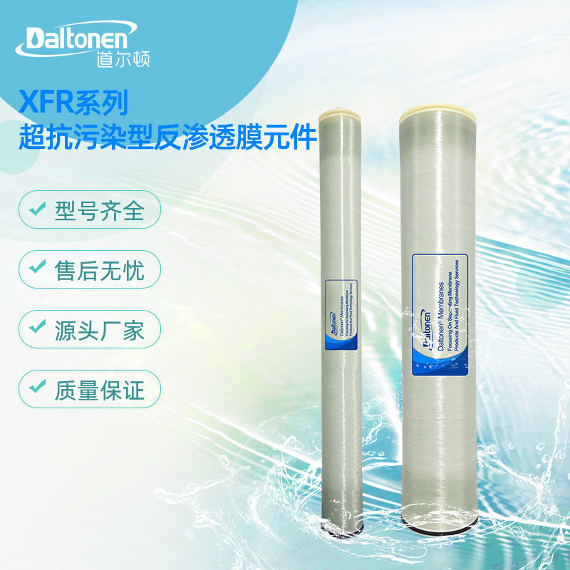 DXFR系列道尔顿反渗透ro膜外压式污水处理海水过滤水源膜组件