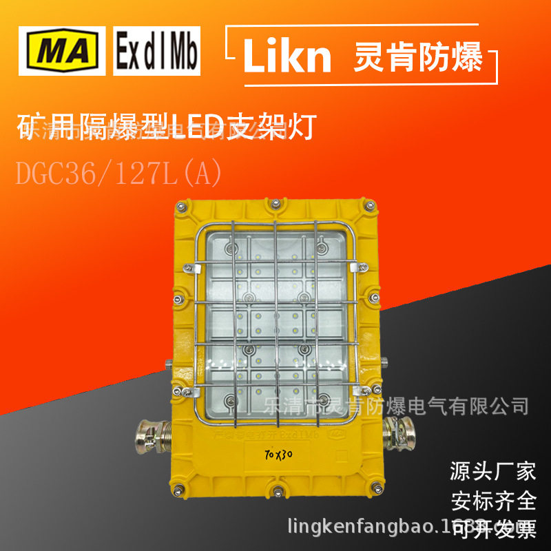 煤矿用防爆型LED照明支架灯DGC36/127L(A)大方形款井下隔爆工矿灯