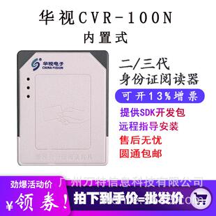 华视CVR-100N二三代证身份阅读器华视电子内置式二代证读卡器