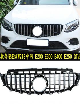 适用于16-20奔驰E级中网W213改装中网E200E300E400E250GT中网
