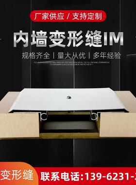 内墙盖板型平面变形缝IM多种型号铝合金墙面变形缝