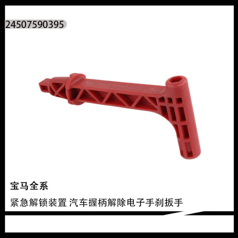 适用宝马全系紧急驻车制动释放手柄工具箱配件随车工具2450759039