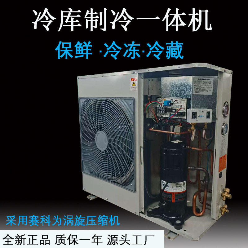 3p保鲜小型冷库制冷一体机冷冻赛科为涡旋全封闭制冷机组全套设备