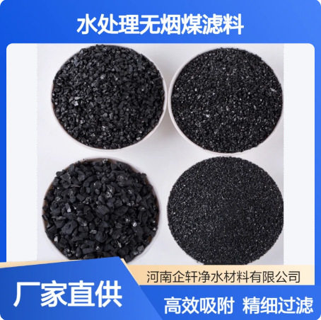 企轩60-80碳含量污水/饮用水过滤净化精致无烟煤滤料滤池滤罐用