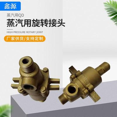 蒸汽用QD旋转接头梅花蒸汽旋转接头烫平机旋转接头多型号加工