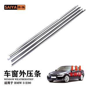 适用BMW宝马3系e90汽车外水切挡风防尘门窗隔音电镀外压密封胶条