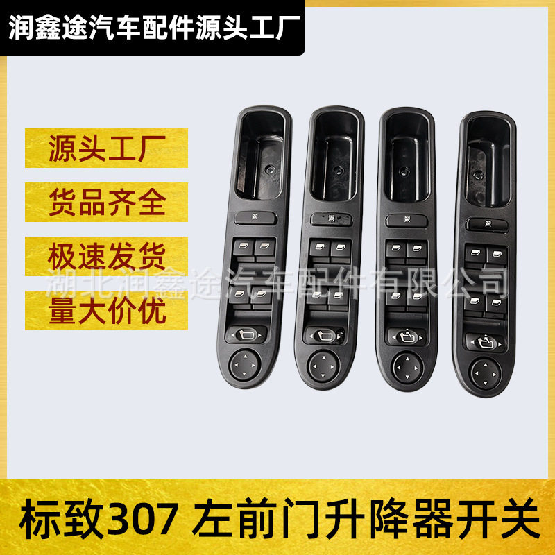 适用东风标致307左前门升降器开关玻璃升降器开关车窗控制开关