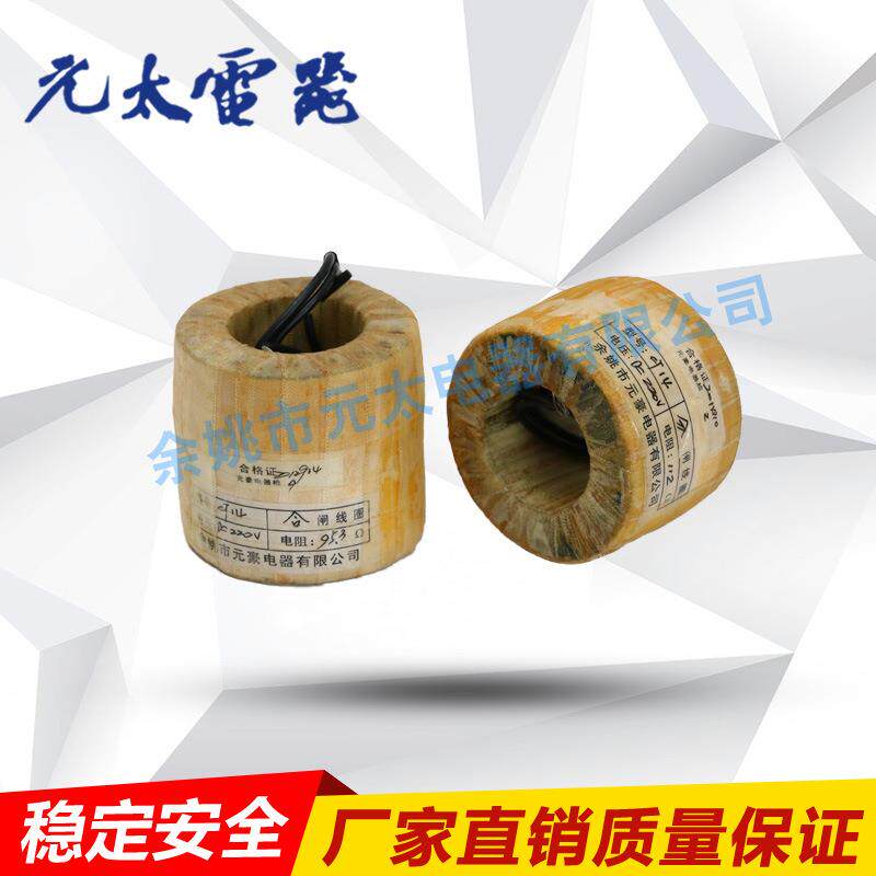 高压电器配件CT14分合闸、合闸、分闸线圈（电磁铁）