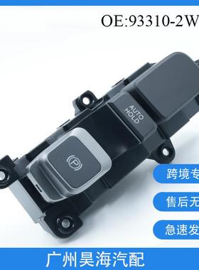 93310-2W200适用于现代圣达菲13-20款驻车制动开关电子手刹开关