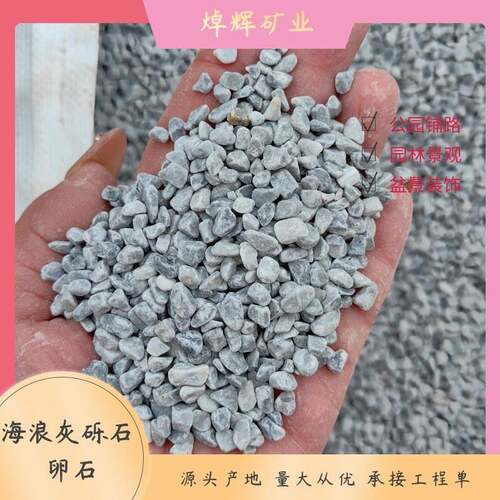 水磨石透水地面胶粘石用海浪灰石子浅灰色砾石水洗石灰色卵石