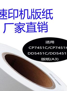 嘉信鸿德Type501/7451版纸适用CP7451C/7451HCDD5451C/5451HC纸