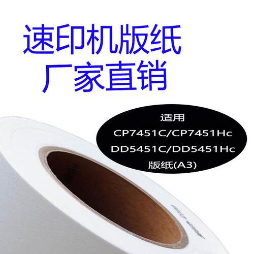 嘉信鸿德Type501/7451版纸适用CP7451C/7451HCDD5451C/5451HC纸