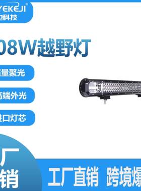 汽车LED越野22英寸工作灯+支架配件108Wled灯批量生产