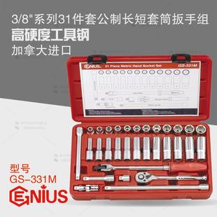 天赋GENIUS进口工具3 331M 8系列31件套公制长短套筒扳手组GS