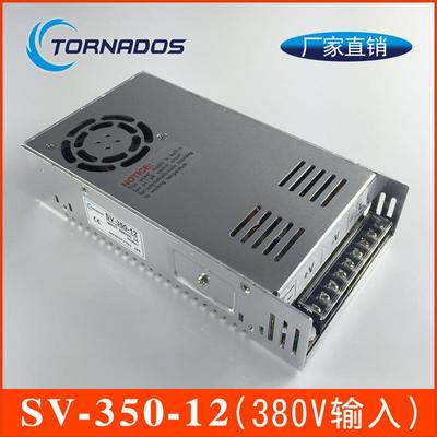 380VAC三相电输入转12V开关电源SV-350-12工业工控直流稳压电源
