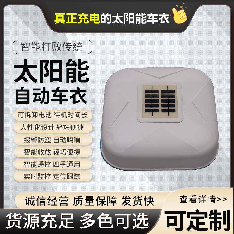 现货供应车衣太阳能充电汽车车衣智能遥控车衣车罩全自动汽车车衣