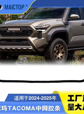 53395-Ak010适用于丰田塔科马2024前格栅橡胶条塔库玛前中网皮条
