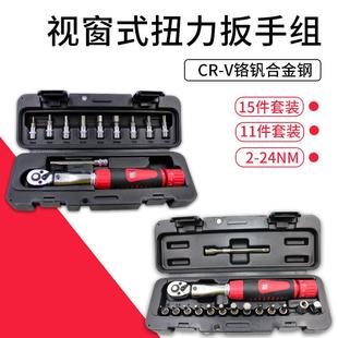 热销预置式 24N.m15件套工具 视窗扭力扳手直行车扭矩扳手2