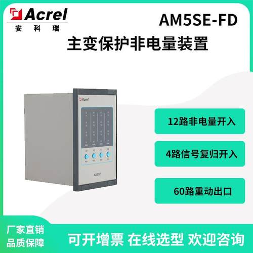 安科瑞AM5SE-FD非电量装置主变保护4路装置故障告警出口RS485接口