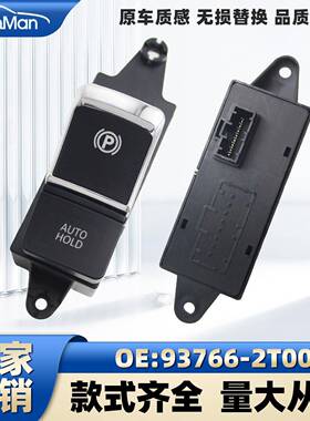 适用于现代起亚电子手刹开关驻车开关配件93766-2T000937662T000