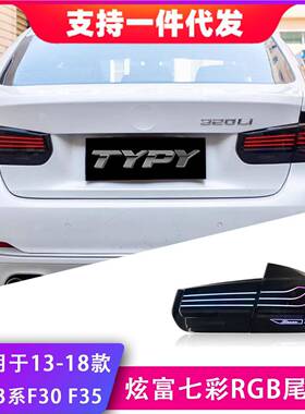 适用于13-18款宝马3系F30F35尾灯总成改装悬浮款LED后尾灯行车灯