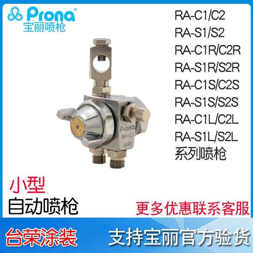 Prona宝丽喷枪RA-C1RA-C2简易型高压自动喷枪RA-C1RRA-C2R