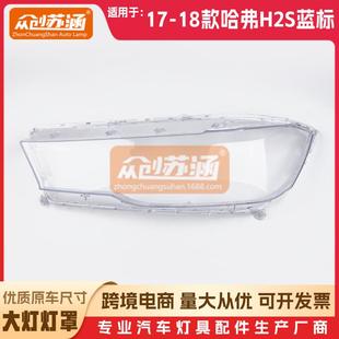 适用于哈弗H2s蓝标大灯罩1617年18款 透明外壳灯镜面罩 原装