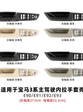 适用于宝马3系主驾驶内扶手E90E91E92E93左前门升降开关饰板套壳