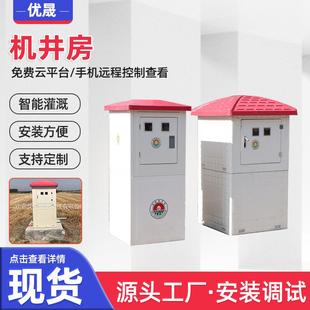 玻璃钢井房农业灌溉井房智能井房控制系统玻璃钢智能灌溉机井房