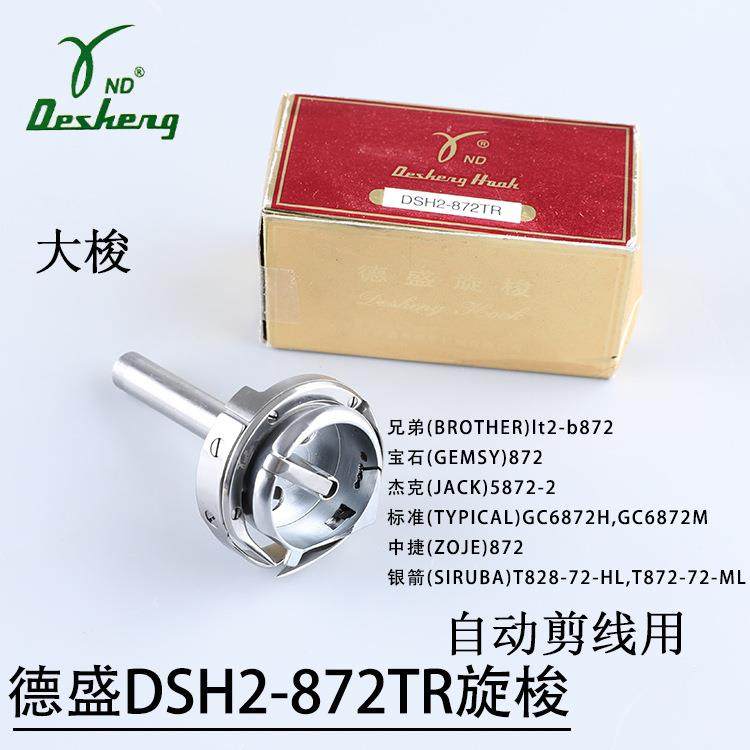 德盛旋梭DSH2-872TR自动剪线大旋梭兄弟872杰克JK5872-5中捷872,纺织面料/辅料/配套,纺织机械配件,淘宝优惠券,粉丝福利购,淘宝优惠卷