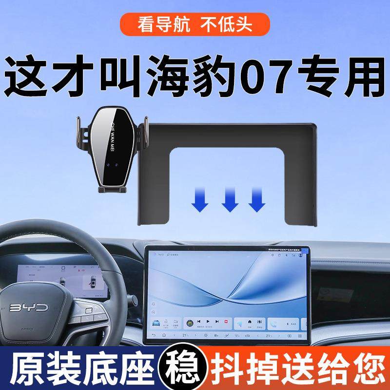 专用于比亚迪海豹07车载支架智驾版静音型屏幕款导航改装配件