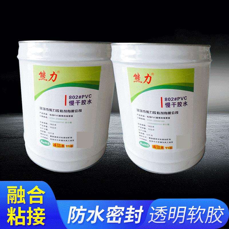 供应熊力802#PVC热收缩膜胶水PVC胶水PVC塑料胶水