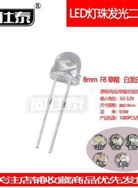 F8草帽白光6000MCD透明0.5W直插灯珠8mmLED发光二极管超高亮