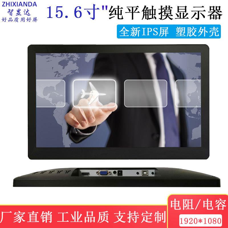 智显达15.6英寸纯平触摸显示器高清显示屏收银点餐VGA/HDMI触控