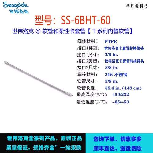 SS-6BHT-60世伟洛克SwagelokPTFE衬里不锈钢编织软管总成