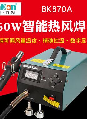 白光拆焊台BK870A热风枪拆焊台数显调温拆焊台热风枪550W大功率