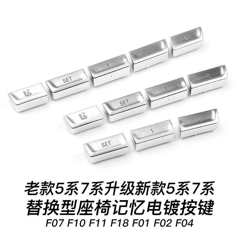 适用于马座椅记忆按键5系7系F10F11F18F07F01F02F04电镀银按键