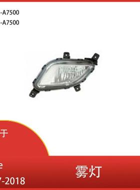 适用于起亚Forte2017-2018前保险杠雾灯前照灯92201-A7500