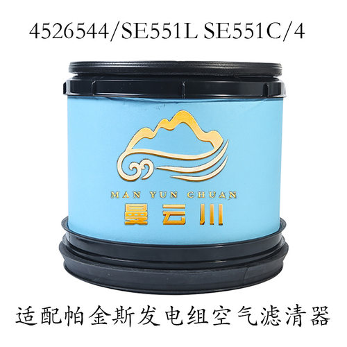 适配发电组空气滤清器4526544/SE551L SE551C/4风格