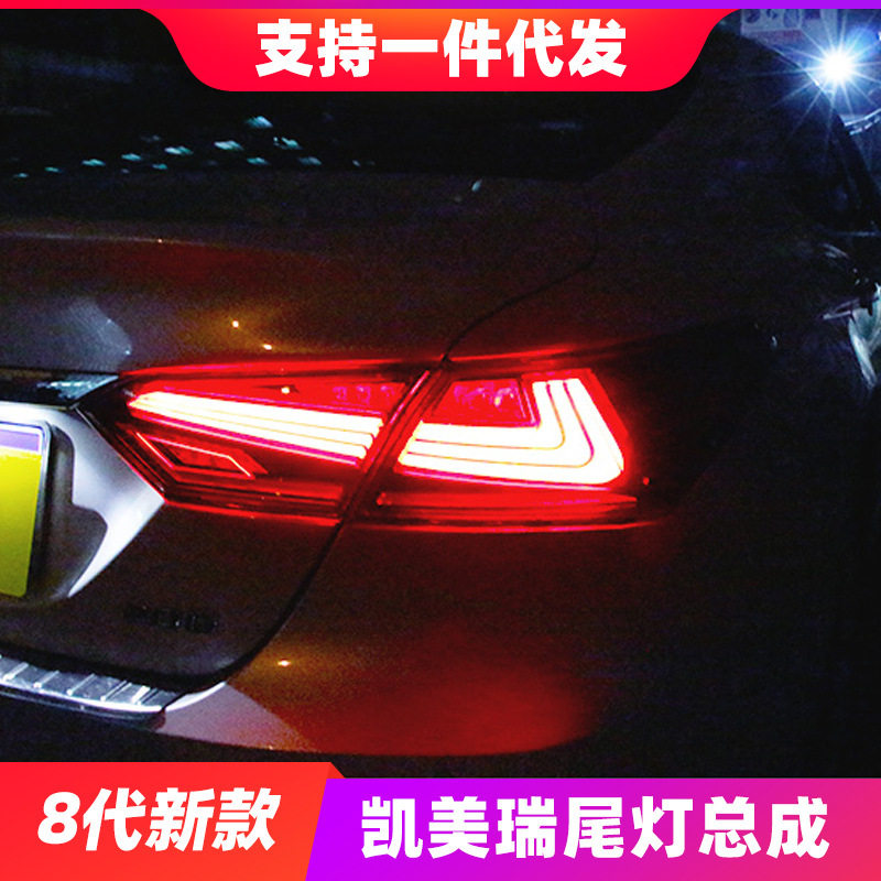 适用于8代新款凯美瑞尾灯总成改装LED流光转向灯LED行车灯刹车灯