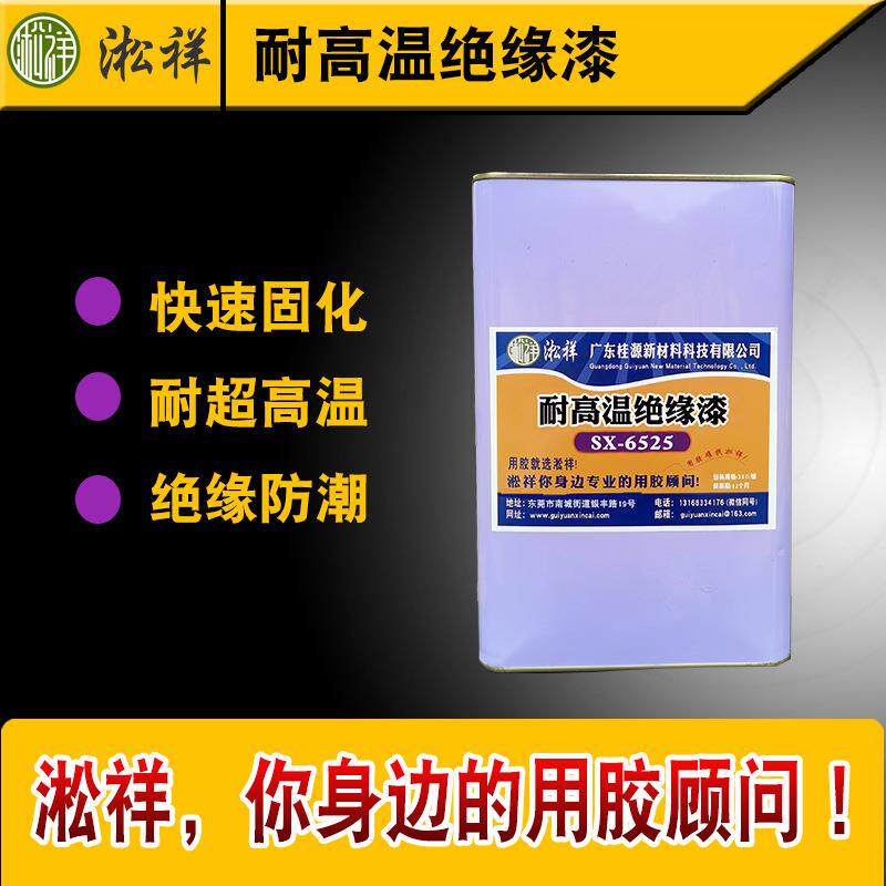 淞祥SX-6525绝缘涂料绝缘漆耐高温1700度不导电绝缘好抗高压