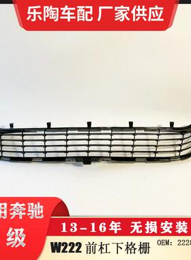 适配奔驰S级W22213-16年前杠风口S450下杠网S600格栅2228850124