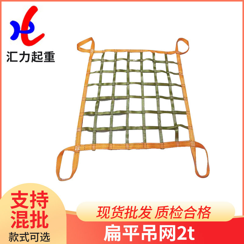 扁平吊网2t起重吊网2000kg货物吊装网按需制作施工防护网拦网